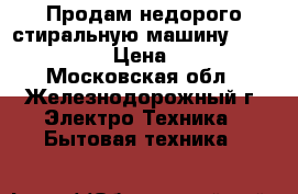 Продам недорого стиральную машину  bosh maxx 5 › Цена ­ 5 000 - Московская обл., Железнодорожный г. Электро-Техника » Бытовая техника   